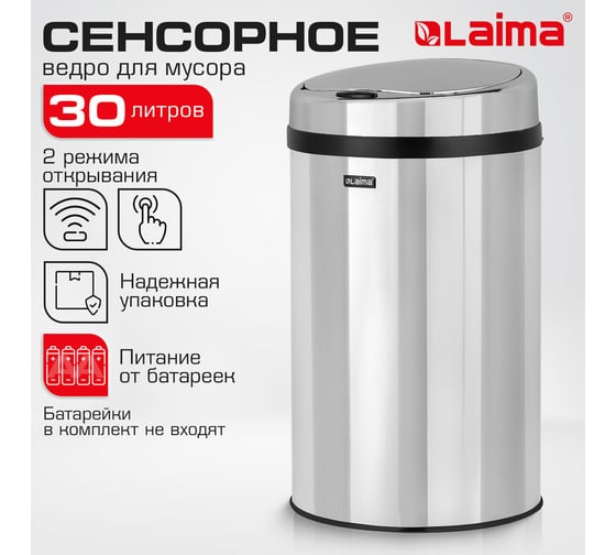 Сенсорное ведро для мусора LAIMA 30л, нержавеющая сталь, зеркальная крышка, питание 4xAA 609329