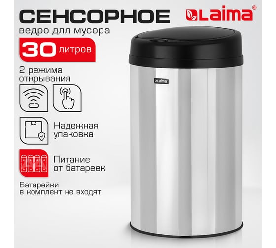 Сенсорное ведро для мусора LAIMA 30л нержавеющая сталь, черная матовая крышка, питание 4xAA 609328