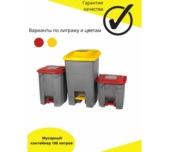 Мусорный контейнер INTELLPACK 100 л серый с жёлтой крышкой, серым люком и педалью 11100GYYE