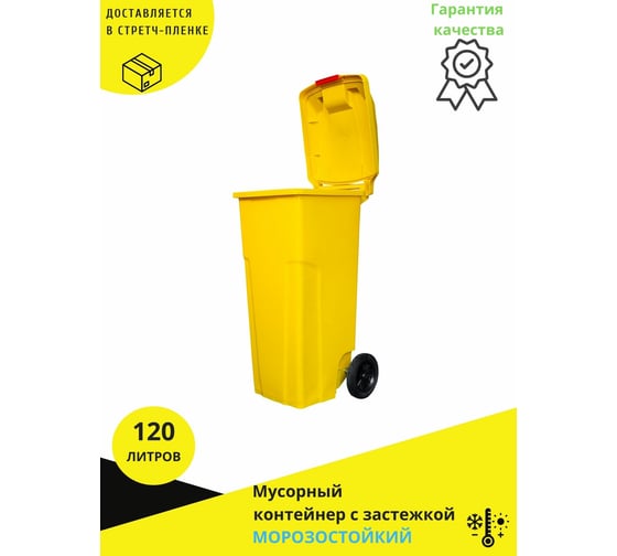 Мусорный контейнер INTELLPACK 120 л с застежкой жёлтый int -K 11120zYE