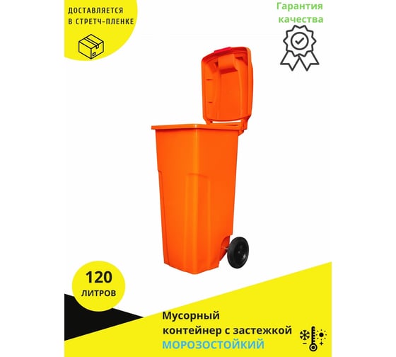 Мусорный контейнер INTELLPACK 120 л с застежкой оранжевый int -K 11120zOR