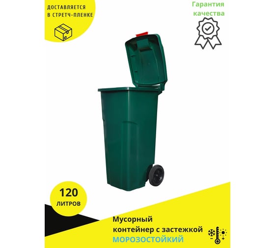 Мусорный контейнер INTELLPACK 120 л с застежкой зелёный int -K 11120zGR