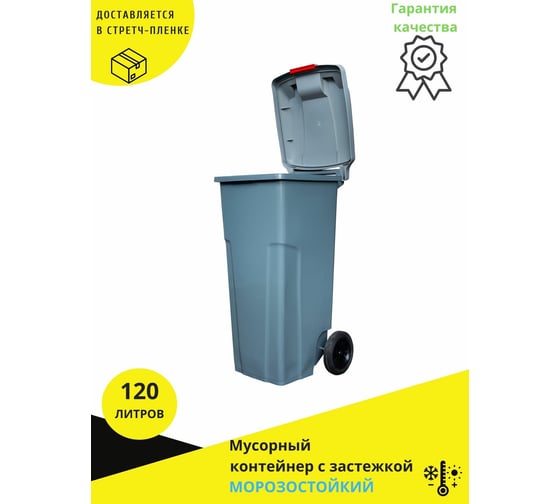 Мусорный контейнер INTELLPACK 120 л с застежкой серый int -K 11120zGY