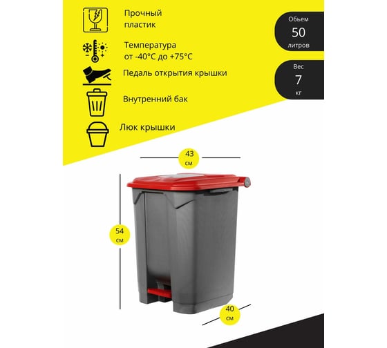 Мусорный контейнер INTELLPACK 50 л серый с красной крышкой, серым люком 11050GYRD
