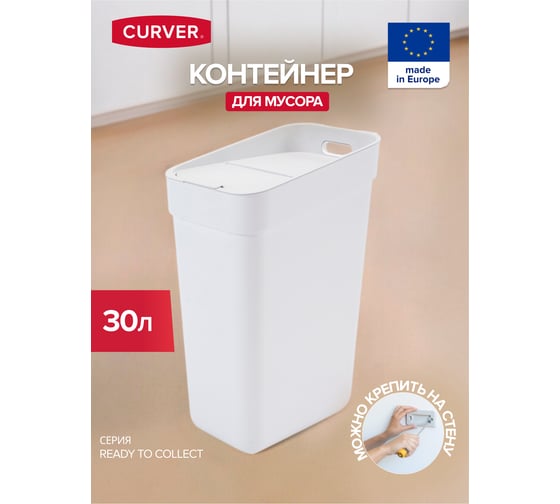 Контейнер для мусора CURVER READY TO COLLECT бе 02103-177-00