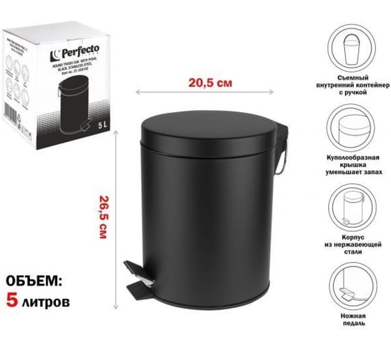 Ведро для мусора с педалью PERFECTO LINEA 5 л, черное, сталь, 22-202105