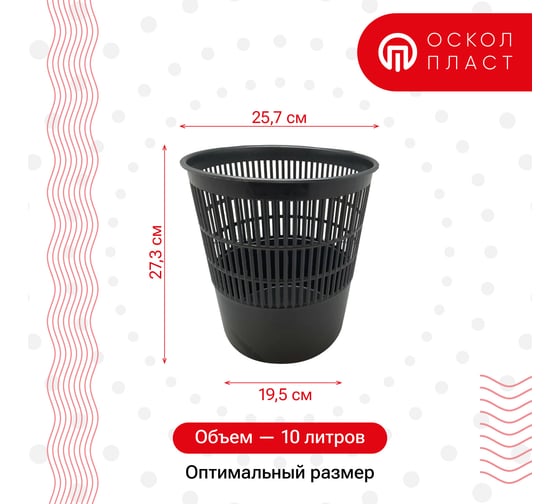 Корзина для мусора ОСКОЛПЛАСТ 10 л, черная 325533