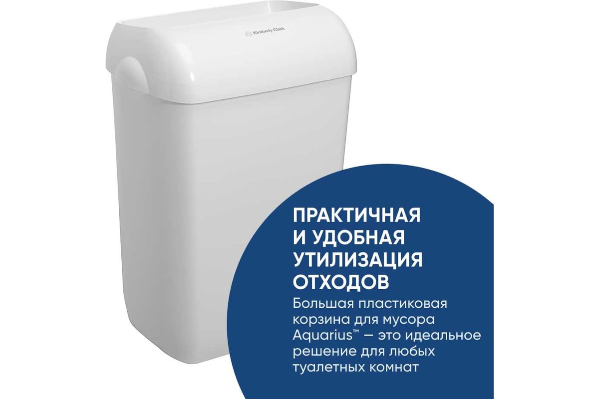 Мусорное ведро Kimberly-Clark Aquarius пластик, упаковка 2 шт, белый ...