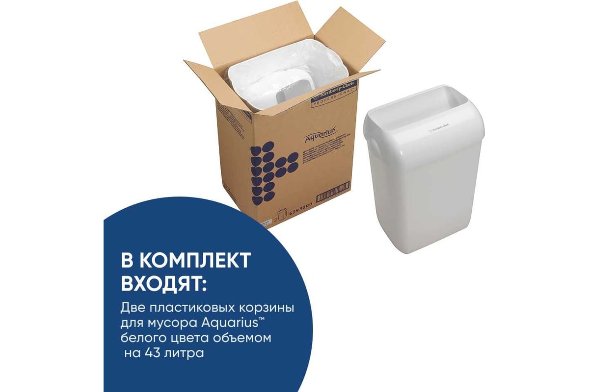 Мусорное ведро Kimberly-Clark Aquarius пластик, упаковка 2 шт, белый ...