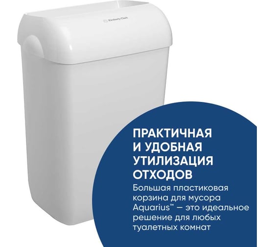 Мусорное ведро Kimberly-Clark Aquarius пластик, упаковка 2 шт, белый, средний 6993