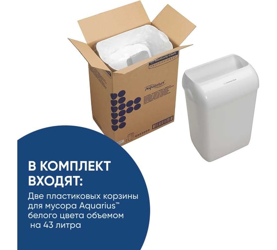Мусорное ведро Kimberly-Clark Aquarius пластик, упаковка 2 шт, белый, средний 6993