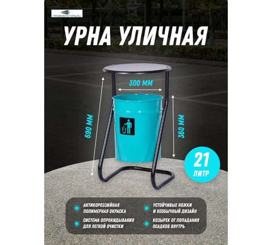 Уличная урна ПРОФМЕТСТИЛЬ металлическая, бирюзовая, с крышкой 393