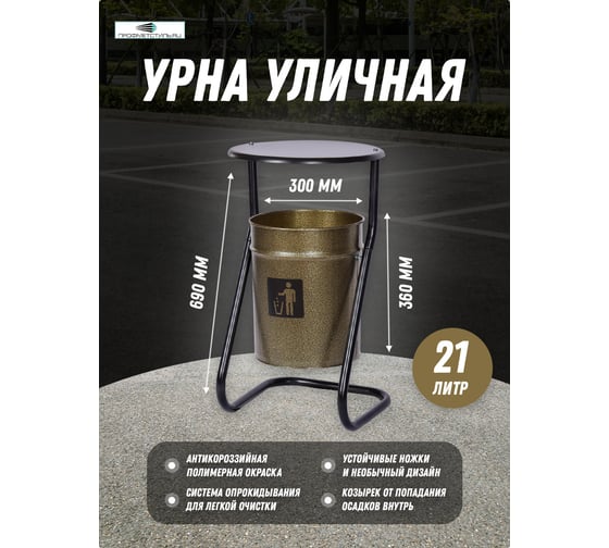 Уличная урна ПРОФМЕТСТИЛЬ металлическая, бронза, с крышкой 396