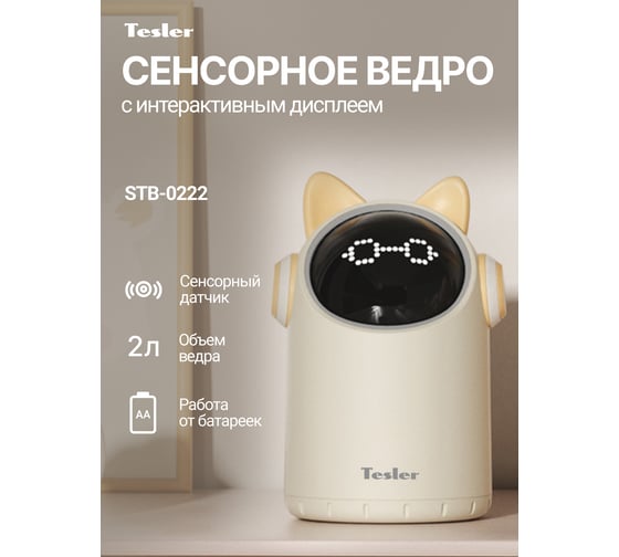 Сенсорное ведро для мусора TESLER STB-0222 IVORY 00000203575 1