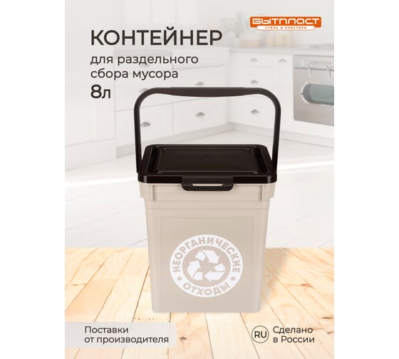 Контейнер для мусора Бытпласт 23.5x21x25.2 см, 8 л, светло-бежевый 434236834