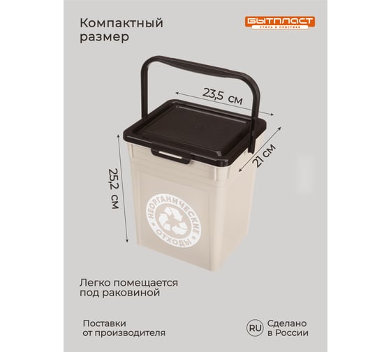 Контейнер для мусора Бытпласт 23.5x21x25.2 см, 8 л, светло-бежевый 434236834