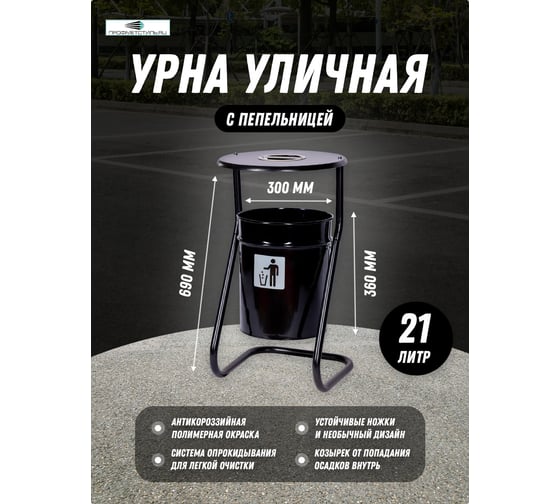 Металлическая уличная урна ПРОФМЕТСТИЛЬ черная, с пепельницей 609