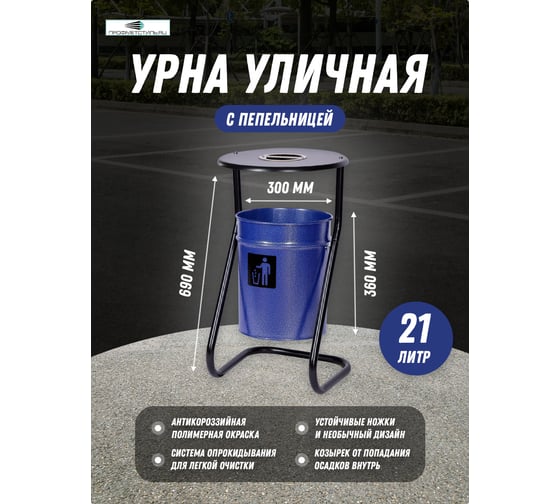 Металлическая уличная урна ПРОФМЕТСТИЛЬ синий металлик, с пепельницей 606