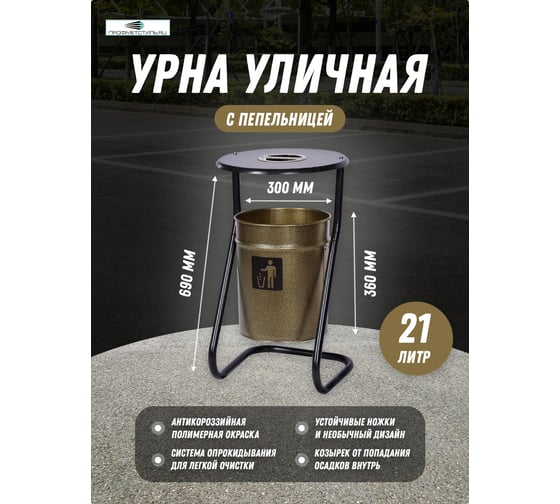 Уличная поворотная урна ПРОФМЕТСТИЛЬ металлическая, бронза, с пепельницей 607
