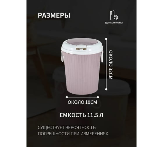 Мусорное ведро Удачная покупка SN007-11-L