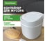 Настольное ведерко для мусора BoomHouse с микролифтом, 2.8 л, 155х135мм, белое 238899 2