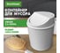 Настольное ведерко для мусора BoomHouse 2.4 л, 165x135 мм, белое 238897 2