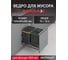 Мусорное ведро Starax S-2582-A 16+16л, ширина 400, с фасадным креплением, 340x485x385мм, антрацит 0200228 2