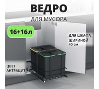Мусорное ведро Starax S-2579-A 16+16л, ширина 400, 340x485x385мм, пластик 0200231