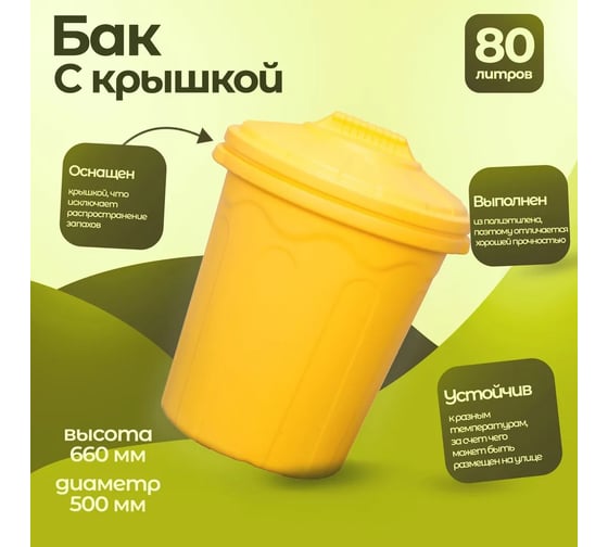 Хозяйственный бочка-бак Тара.ру желтый 80 л 15640