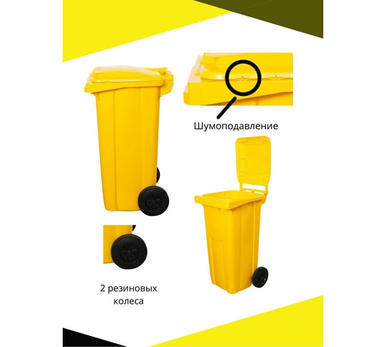 Мусорный контейнер на колёсах INTELLPACK с крышкой, 240 л, желтый 240ip-24C29YE