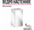 Ведро для мусора KEUCO MOLL 25 л, хром/белый 12788010000 2