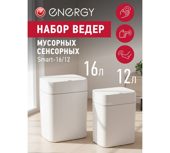 Набор сенсорных мусорных ведер ENERGY Smart 16/12 белый 111282