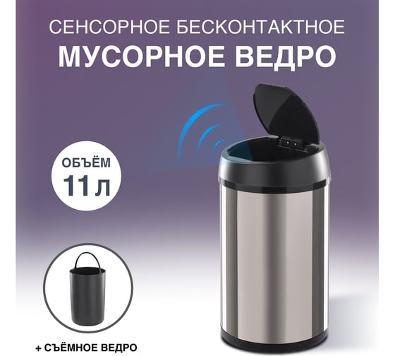 Сенсорное ведро для мусора TESLER STB-11 INOX 00000201940