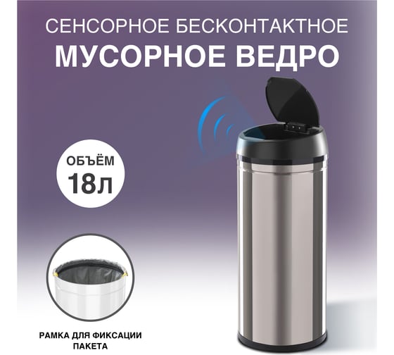 Сенсорное ведро для мусора TESLER STB-18 INOX 00000201941