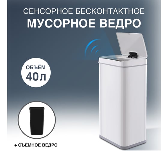 Сенсорное ведро для мусора TESLER STB-44 WHITE 00000201945