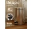 Ведро мусорное PERFECTO LINEA с педалью 5 л 22-100105 ЦБ-0004262996 2