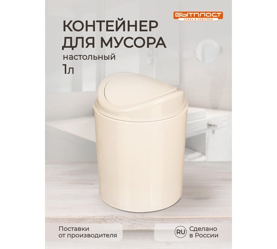 Контейнер для мусора Бытпласт 11.5x11.5x15.3 см, 1л. (Бежевый) 433282707