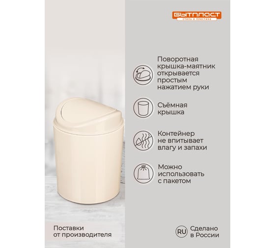 Контейнер для мусора Бытпласт 11.5x11.5x15.3 см, 1л. (Бежевый) 433282707
