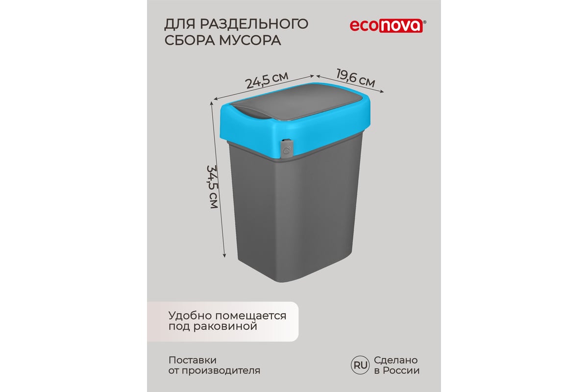 Контейнер для мусора Econova SMART BIN 10 л синий 43421471722 - выгодная  цена, отзывы, характеристики, фото - купить в Москве и РФ