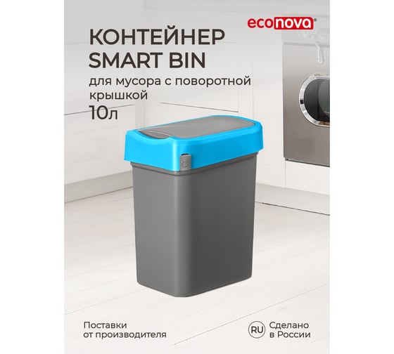 Контейнер для мусора Econova SMART BIN 10 л синий 43421471722