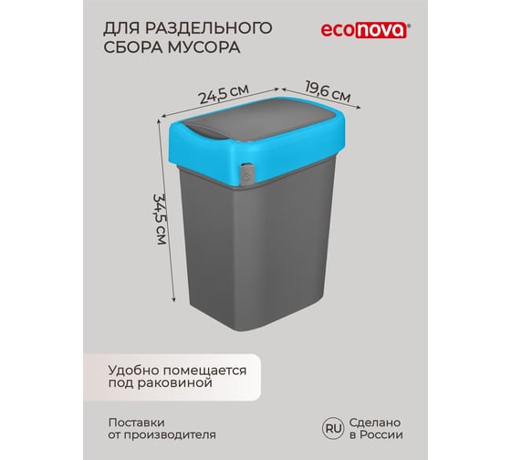 Контейнер для мусора Econova SMART BIN 10 л синий 43421471722