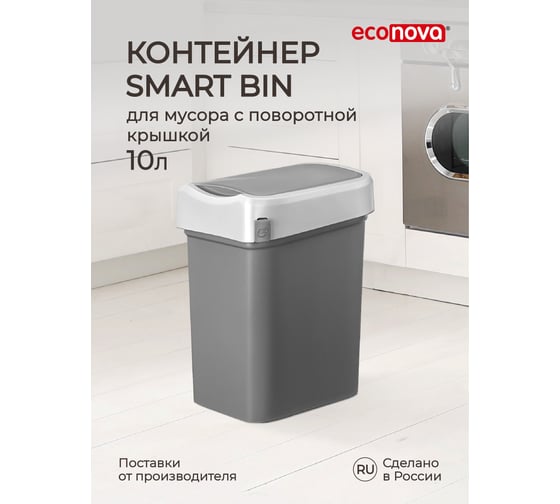 Контейнер для мусора Бытпласт SMART BIN 10 л серый 434214711