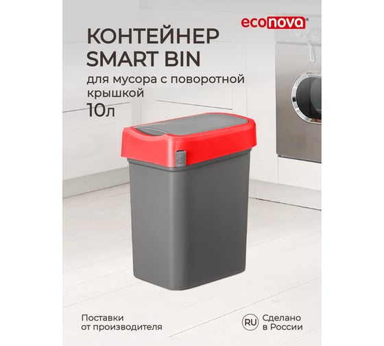 Контейнер для мусора Бытпласт SMART BIN 10 л красный 43421470422