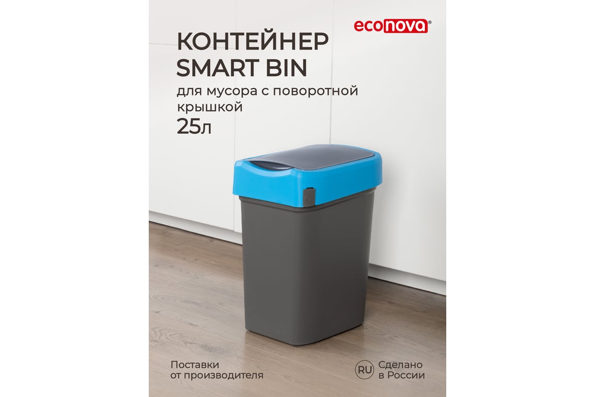 Контейнер для мусора Бытпласт SMART BIN 25 л, синий 434214817 - выгодная  цена, отзывы, характеристики, фото - купить в Москве и РФ