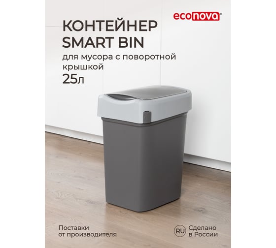 Контейнер для мусора Бытпласт SMART BIN 25 л, серый 434214811
