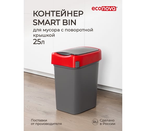 Контейнер для мусора Бытпласт SMART BIN 25 л, красный 434214804