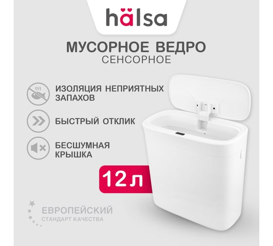 Умное мусорное ведро Halsa с сенсорной крышкой B-CL 12 литров HSL-C-107