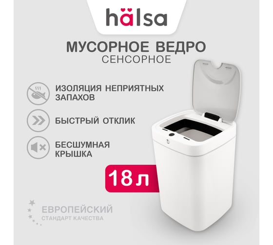 Умное мусорное ведро Halsa с сенсорной крышкой B-JA 18 литров HSL-C-106