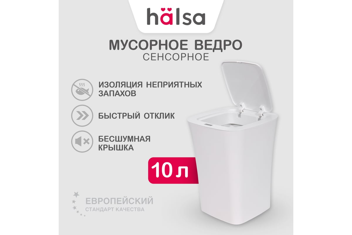 Умное мусорное ведро Halsa с сенсорной крышкой HSL-10-11S 10 литров  HSL-C-101