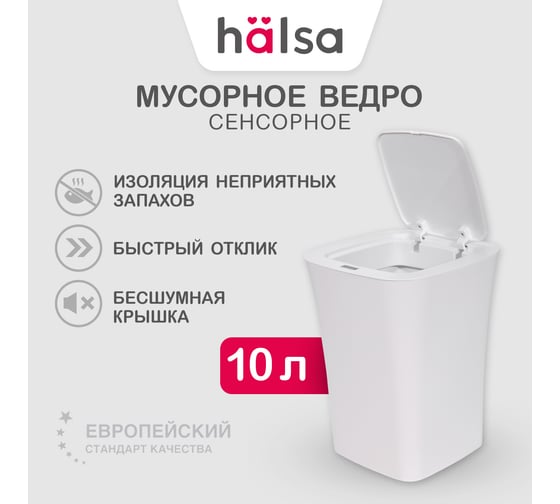 Умное мусорное ведро Halsa с сенсорной крышкой HSL-10-11S 10 литров HSL-C-101